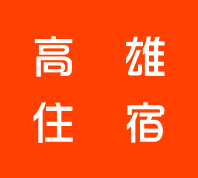 高雄住宿