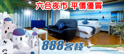 888客棧