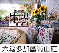 六龜多加藝術山莊
