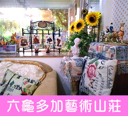 六龜多加藝術山莊
