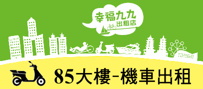 85大樓機車出租