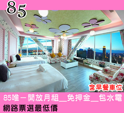 85大樓民宿