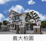 義大柏園