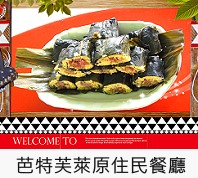 芭特芙萊原住民特色餐廳