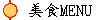 美食MENU
