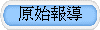 原始報導