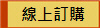 線上訂購
