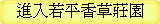 進入若平香草莊園