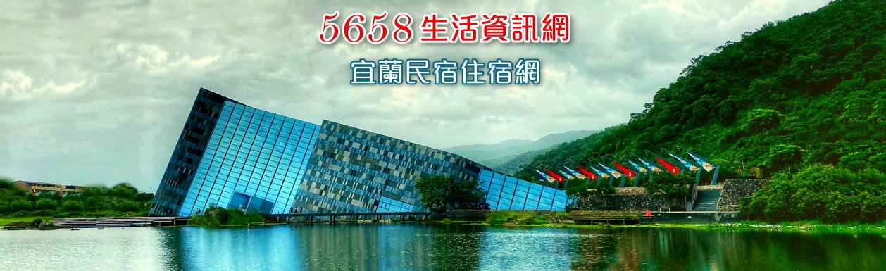 宜蘭民宿住宿網