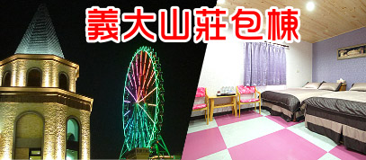 義大山莊