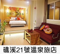 礁溪21號溫泉旅店