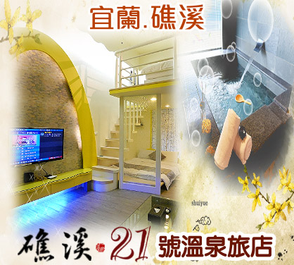 礁溪21號溫泉旅店 
