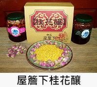 屋簷下桂花釀