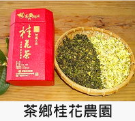 茶鄉桂花農園