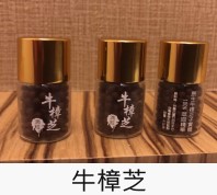 牛樟芝