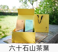 六十石山茶葉