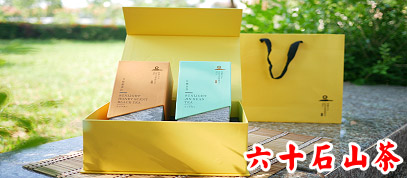 六十石山茶葉