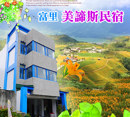 美蒂斯民宿