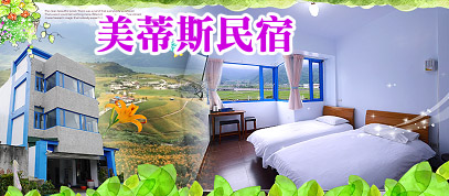 美諦斯民宿