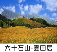 芸田居