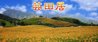六十石山民宿