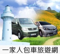 包車旅遊