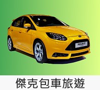 傑克包車