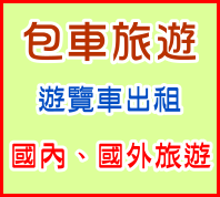 包車旅遊