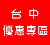 台中民宿便宜