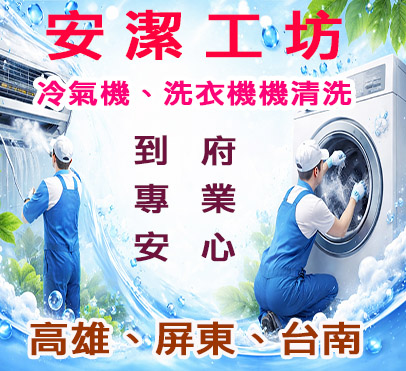安潔工坊