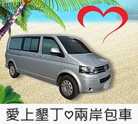 愛上墾丁