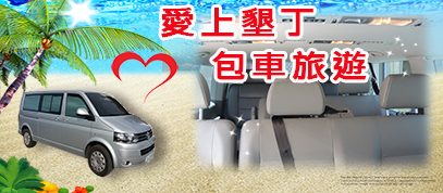愛上墾丁