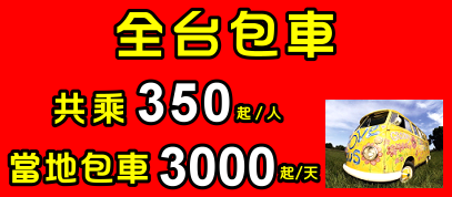 看見新台灣包車