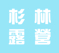 杉林露營