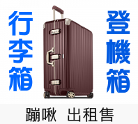 行李箱出租