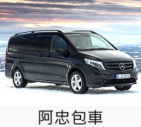 阿忠包車