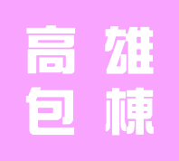 高雄包棟