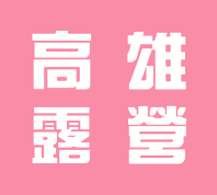 高雄露營