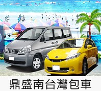 鼎盛包車