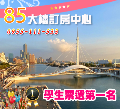 85大樓民宿