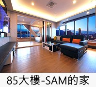 85大樓住宿