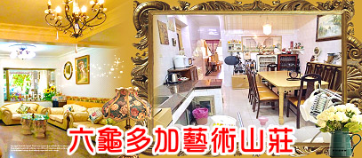 六龜多加藝術山莊