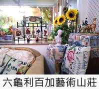 利百加藝術山莊