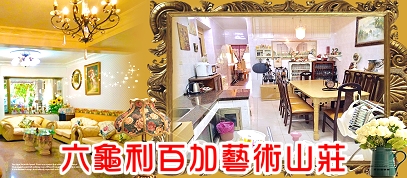 六龜包棟民宿-利百加藝術山莊