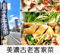 古老客家菜
