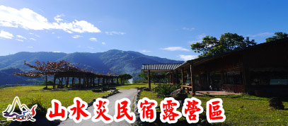 山水炎民宿露營區