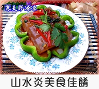 山水炎餐廳
