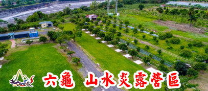 山水炎露營區