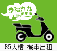 85大樓機車出租