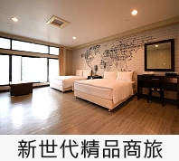 新世代精品商旅